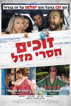 זוכים חסרי מזל